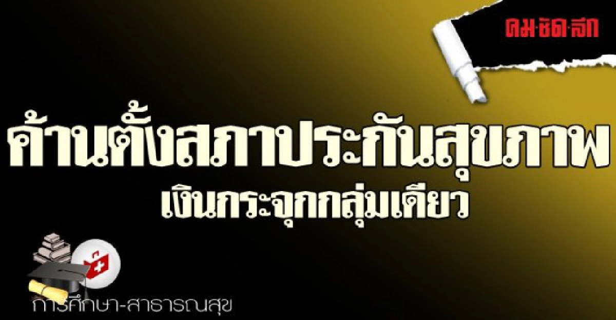 ค้านตั้งสภาประกันสุขภาพ-เงินกระจุกกลุ่มเดียว ค้านตั้งสภาประกันสุขภาพ-เงินกระจุกกลุ่มเดียว