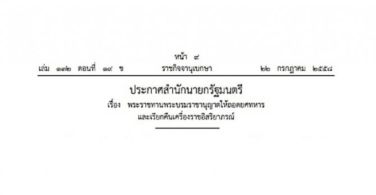 โปรดเกล้าฯถอดยศ-เรียกคืนเครื่องราชฯ โปรดเกล้าฯถอดยศ-เรียกคืนเครื่องราชฯ