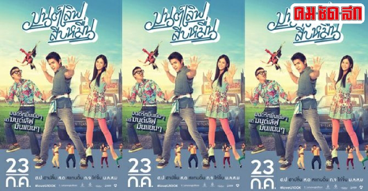 เอกเขนกดูหนัง:'มนต์เลิฟสิบหมื่น' เอกเขนกดูหนัง:'มนต์เลิฟสิบหมื่น'