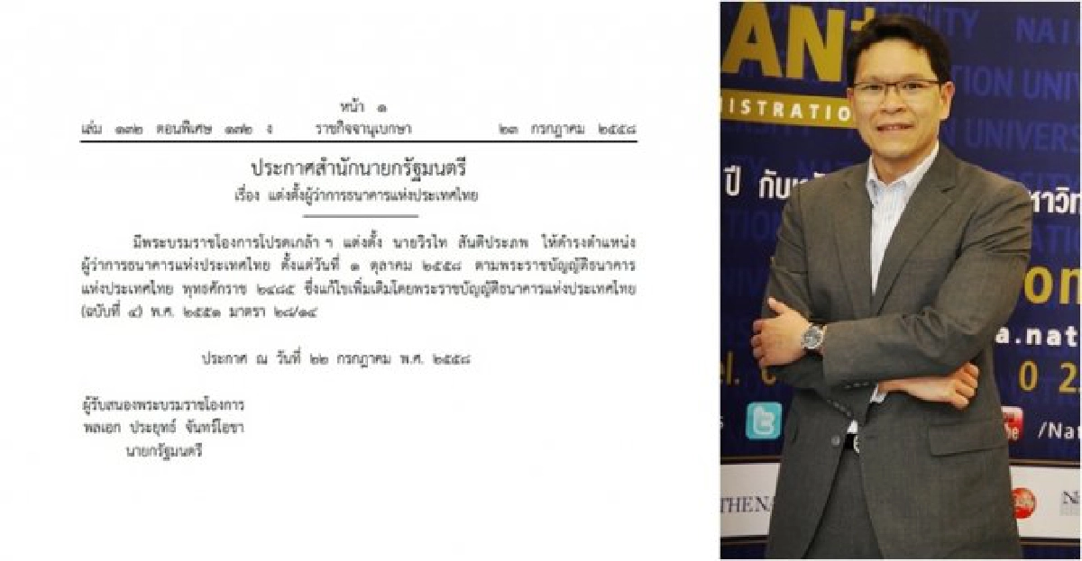 โปรดเกล้าฯ'วิรไท'ผู้ว่าแบงก์ชาติ โปรดเกล้าฯ'วิรไท'ผู้ว่าแบงก์ชาติ