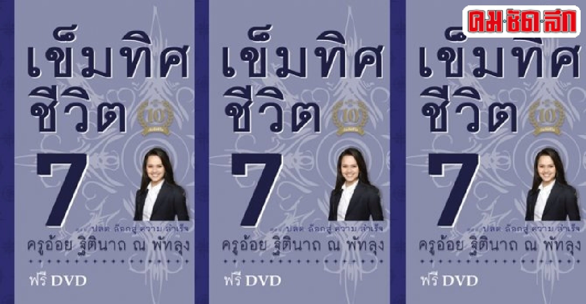 ปลดล็อกชีวิตสู่ความสำเร็จกับ ฐิตินาถ ณ พัทลุง
