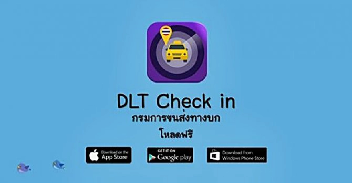 DLT Check in ทุกครั้งที่นั่งแท็กซี่