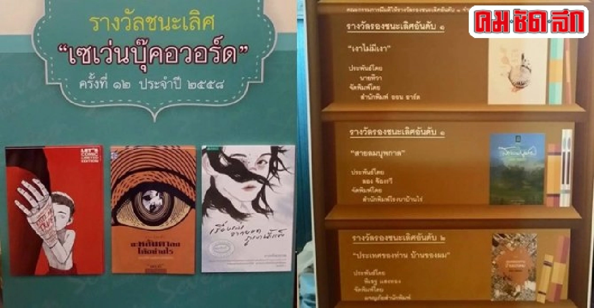 คลอดแล้ว!หนังสือดีเด่นเซเว่นบุ๊คอวอร์ดครั้งที่12 คลอดแล้ว!หนังสือดีเด่นเซเว่นบุ๊คอวอร์ดครั้งที่12