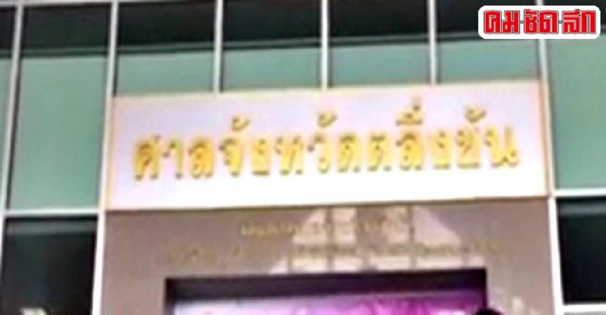 ตร.นำตัวผกก.ชิงรถฝากขังศาลจังหวัดตลิ่งชัน ตร.นำตัวผกก.ชิงรถฝากขังศาลจังหวัดตลิ่งชัน