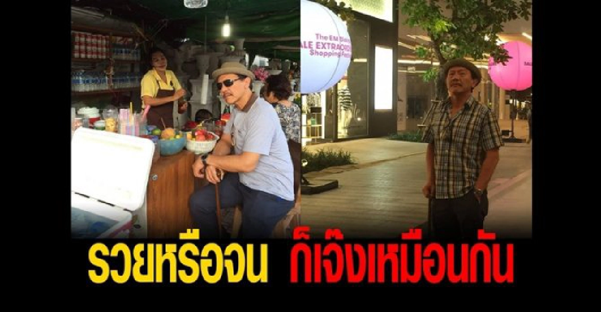 'ชูวิทย์'ชี้รวยหรือจนก็เจ๊งเหมือนกัน 'ชูวิทย์'ชี้รวยหรือจนก็เจ๊งเหมือนกัน
