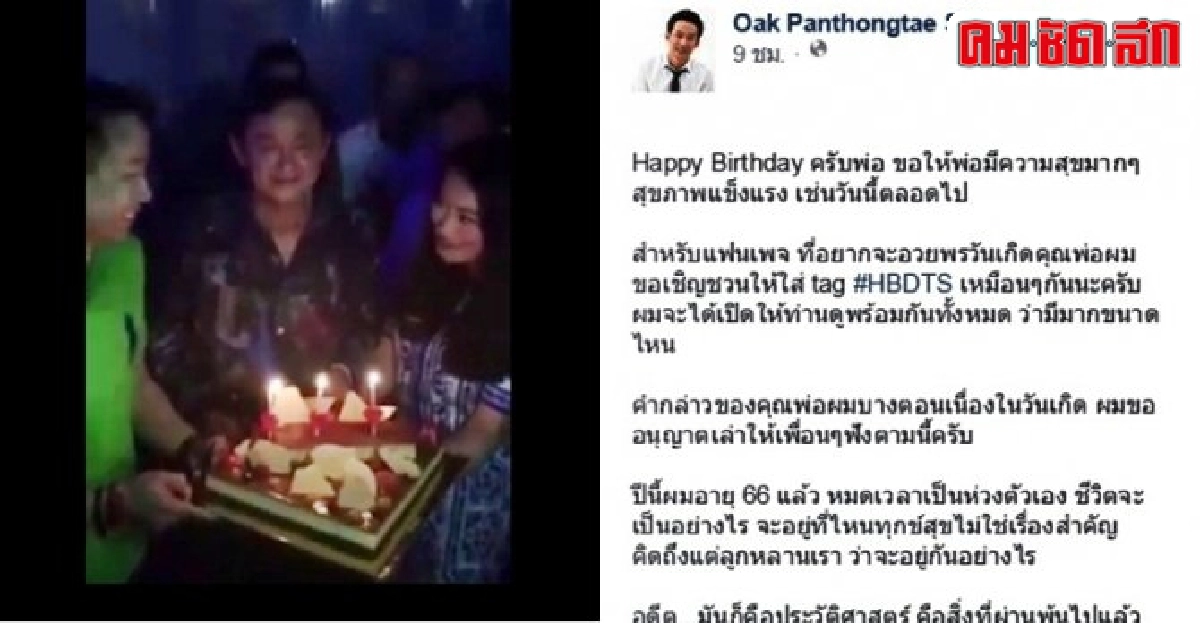 โอ๊คโพสต์อวยพรพ่อ66ปี โอ๊คโพสต์อวยพรพ่อ66ปี