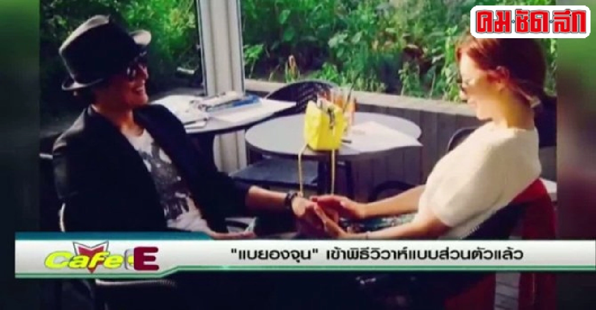 แบยองจุนเข้าพิธีวิวาห์แบบส่วนตัว แบยองจุนเข้าพิธีวิวาห์แบบส่วนตัว