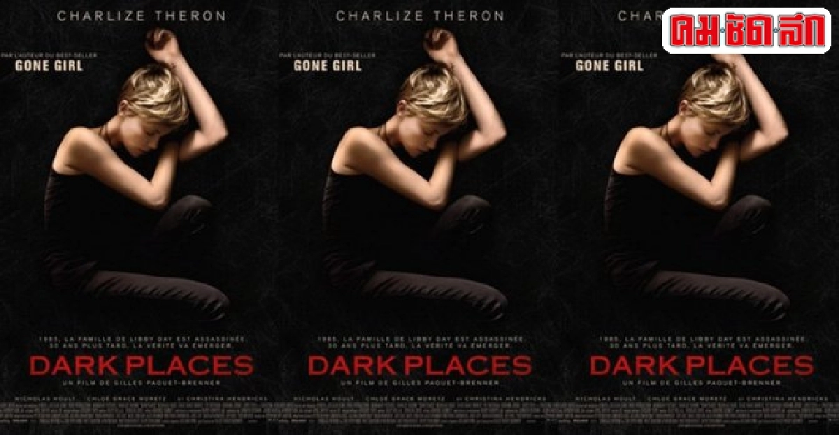 พบกับ'ชาร์ลิซ'รับบทนำใน'dark places' พบกับ'ชาร์ลิซ'รับบทนำใน'dark places'
