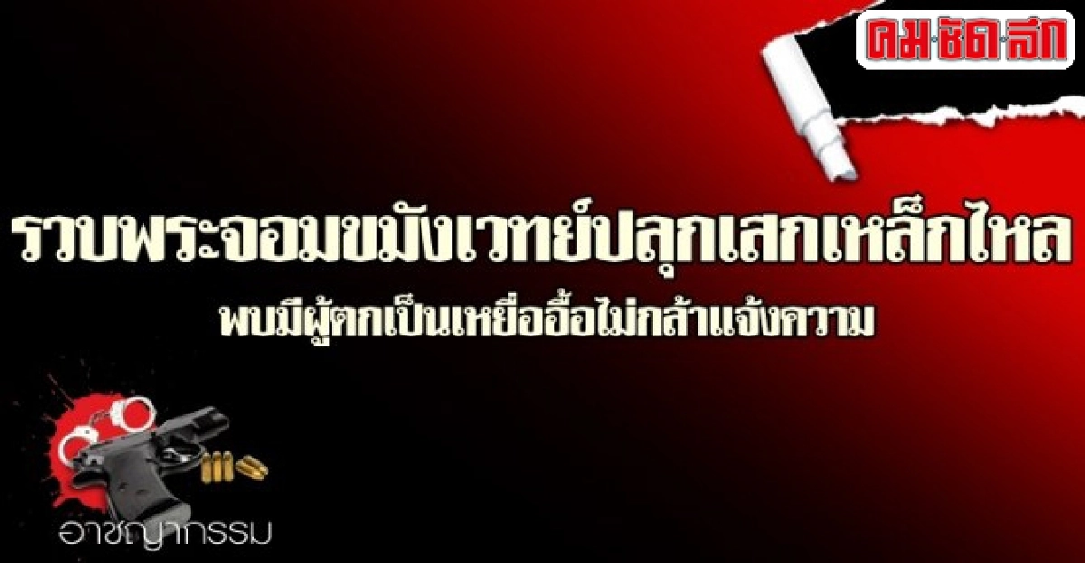 รวบพระจอมขมังเวทย์ปลุกเสกเหล็กไหล 