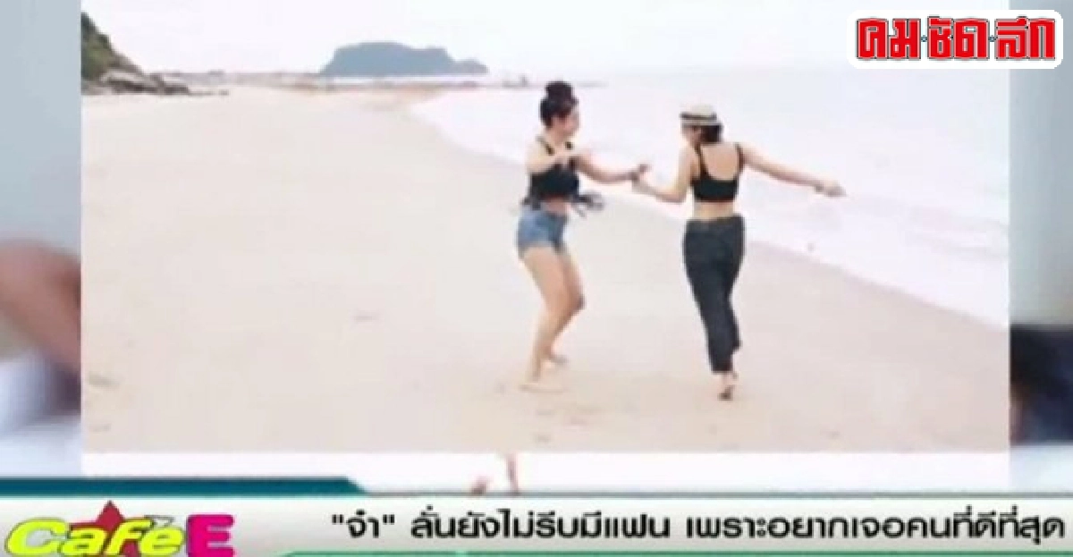 'จ๋า'ลั่นยังไม่รีบมีแฟนเผยอยากเจอคนที่ดีที่สุด 'จ๋า'ลั่นยังไม่รีบมีแฟนเผยอยากเจอคนที่ดีที่สุด