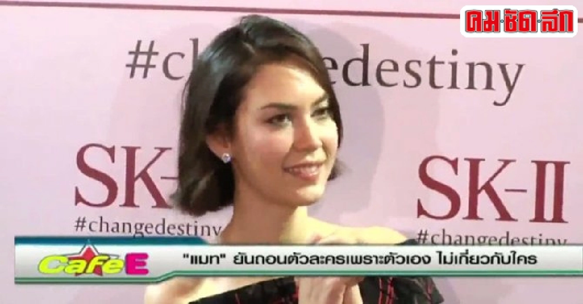 'แมท'ยันถอนตัวละครเพราะตัวเองไม่เกี่ยวกับใคร 'แมท'ยันถอนตัวละครเพราะตัวเองไม่เกี่ยวกับใคร