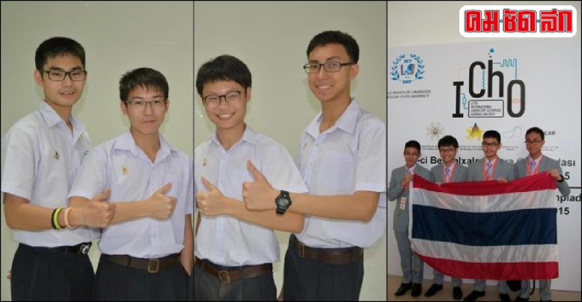 เจ๋ง!เด็กไทยคว้า1ทอง3เงินเคมีโอลิมปิก