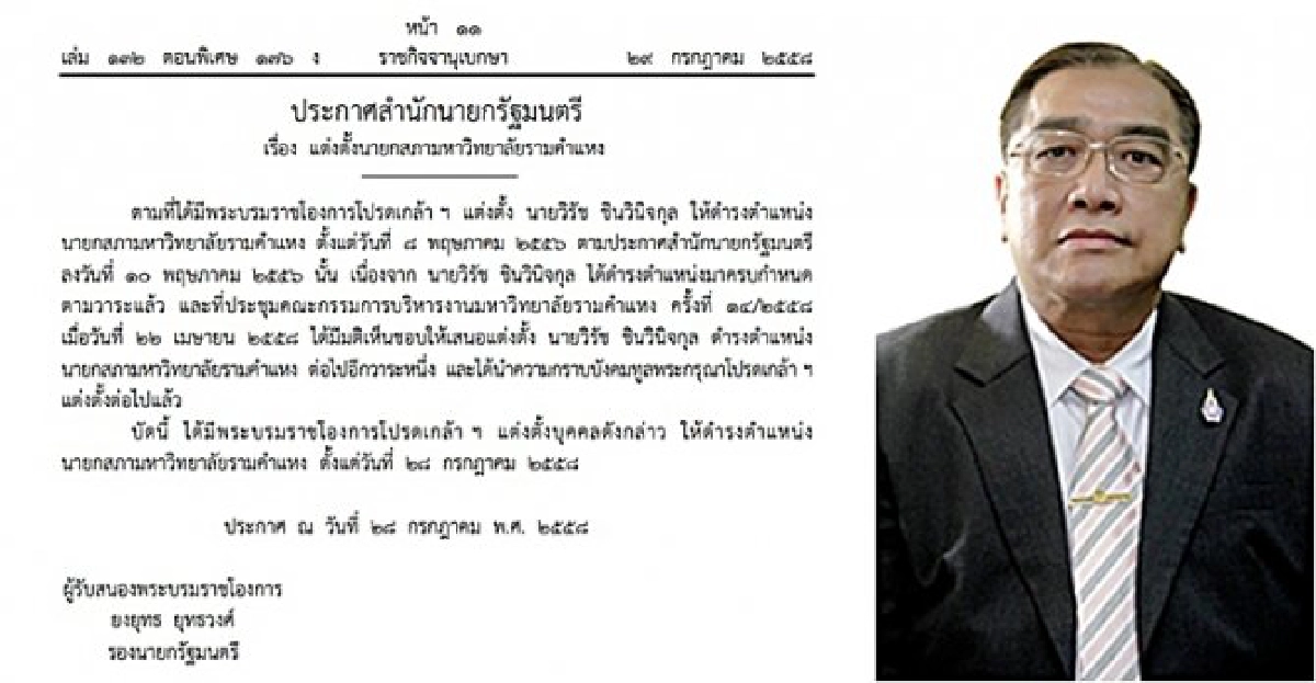 โปรดเกล้าฯ'วิรัช'นายกสภาม.รามคําแหง