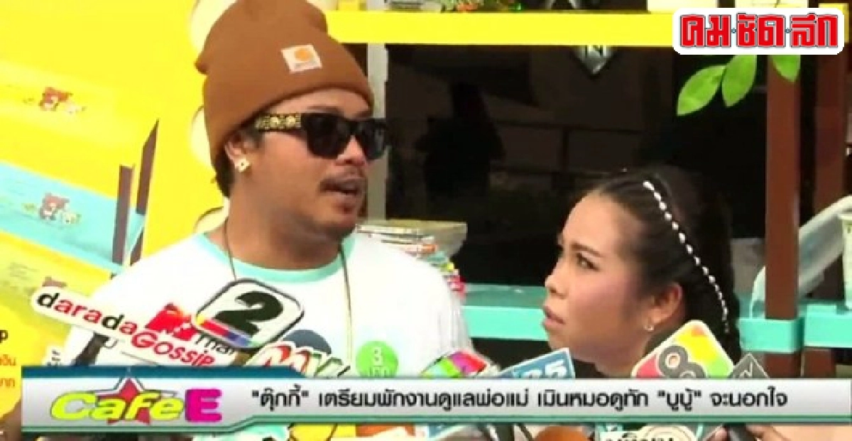 ตุ๊กกี้เตรียมพักงานเมินหมอดูทักบูบู้จะนอกใจ ตุ๊กกี้เตรียมพักงานเมินหมอดูทักบูบู้จะนอกใจ