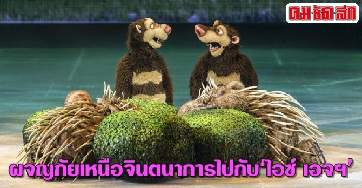 ผจญภัยเหนือจินตนาการไปกับไอซ์ เอจฯ