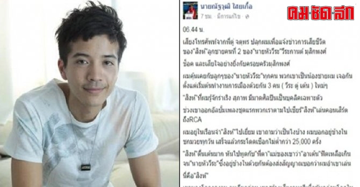 เต้นโพสต์ไว้อาลัยลูกชายวีระกานต์
