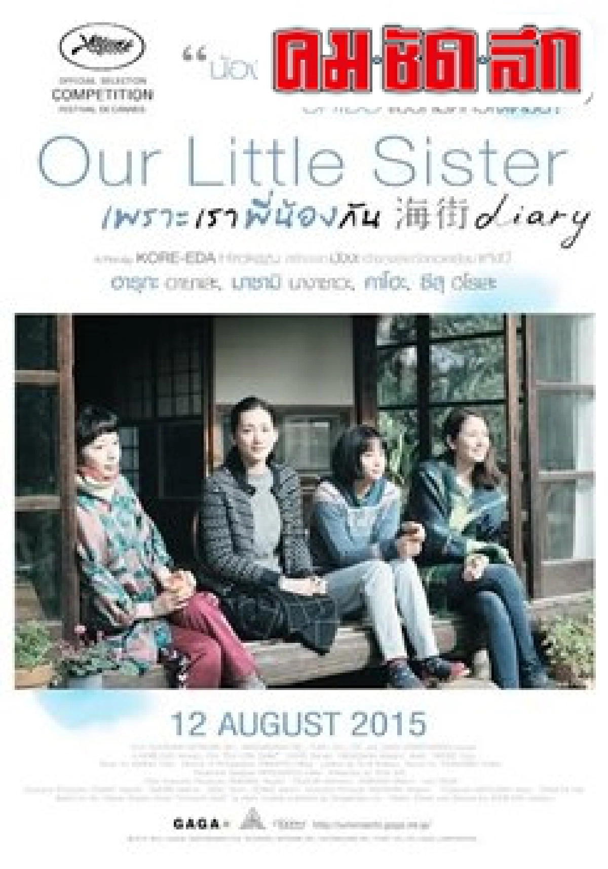 เอกเขนกดูหนัง:'Our Little Sister' เอกเขนกดูหนัง:'Our Little Sister'