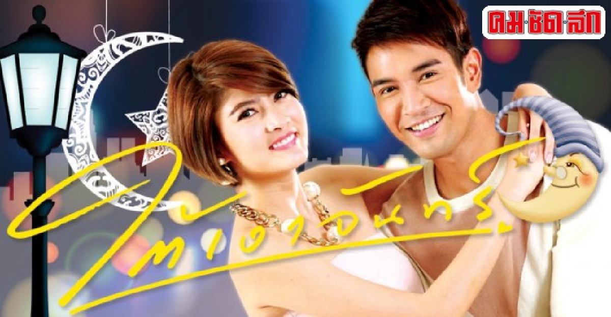 จอแก้ว:เรื่องย่อ'ใต้เงาจันทร์' จอแก้ว:เรื่องย่อ'ใต้เงาจันทร์'