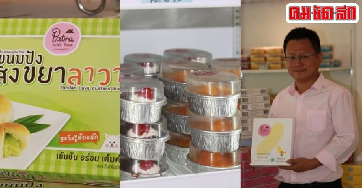 ขนมโฮมเมด'บ้านภัทรา'คุณภาพอินเตอร์รุกอาเซียน ขนมโฮมเมด'บ้านภัทรา'คุณภาพอินเตอร์รุกอาเซียน