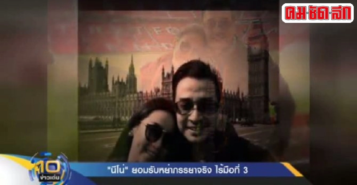 'นีโน่'เมทนียอมรับหย่าภรรยาจริงไร้มือที่3 'นีโน่'เมทนียอมรับหย่าภรรยาจริงไร้มือที่3
