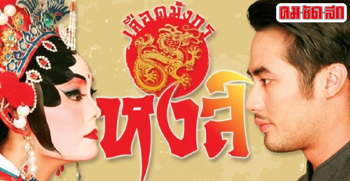 จอแก้ว:เรื่องย่อเลือดมังกรตอนหงส์ จอแก้ว:เรื่องย่อเลือดมังกรตอนหงส์