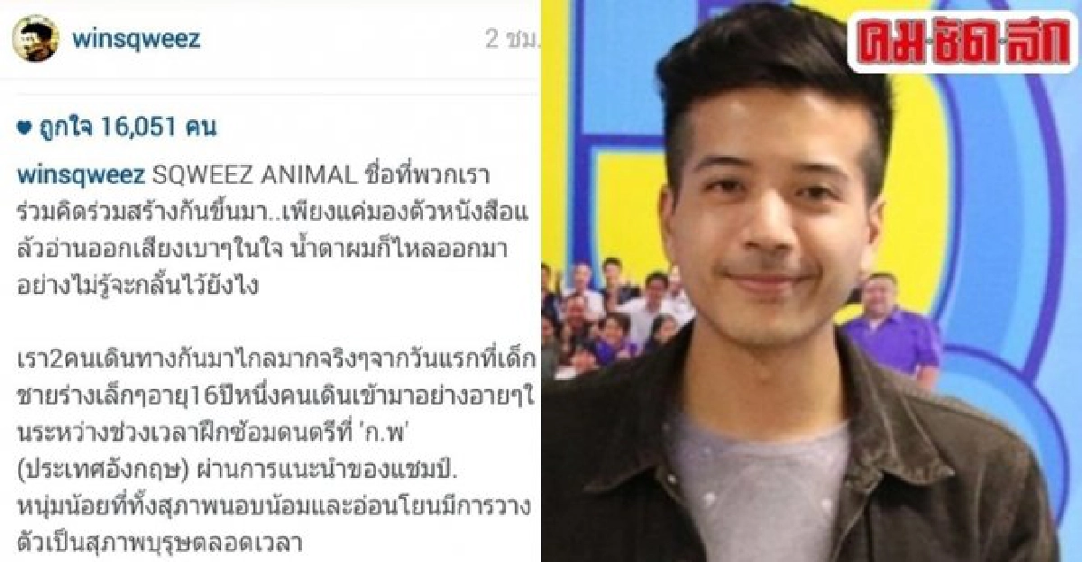จากใจวิน สควิซแอนิมอลถึงสิงห์ มุสิกพงษ์ จากใจวิน สควิซแอนิมอลถึงสิงห์ มุสิกพงษ์