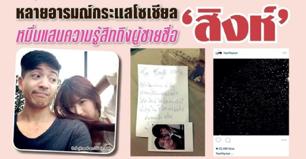 หมื่นแสนความรู้สึกถึงผู้ชายชื่อ 'สิงห์' หมื่นแสนความรู้สึกถึงผู้ชายชื่อ 'สิงห์'