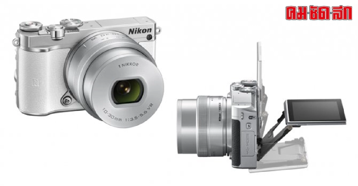 ไอทีรีวิว : Nikon 1 J5 จี๊ดจ๊าด จับใจ ไอทีรีวิว : Nikon 1 J5 จี๊ดจ๊าด จับใจ