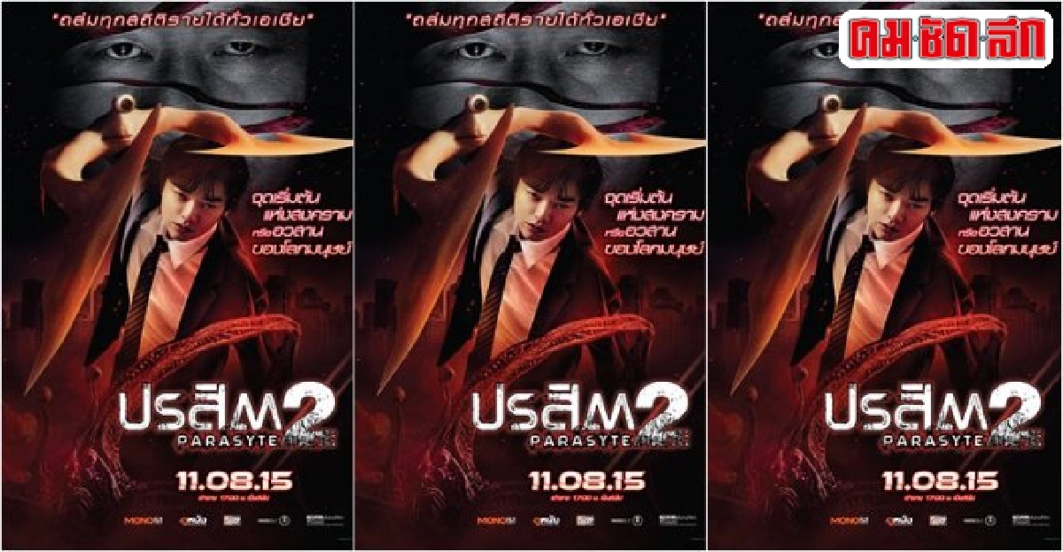 พบกับ'ปรสิต 2'กับบทสรุปของเหล่าปรสิต พบกับ'ปรสิต 2'กับบทสรุปของเหล่าปรสิต