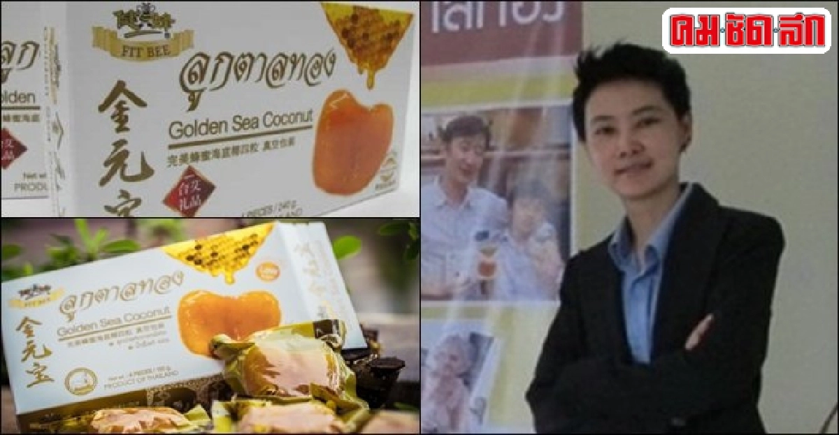 'ลูกตาลทอง' สแน็กพรีเมียม ของฝากขึ้นชื่อ-รุกอาเซียน 'ลูกตาลทอง' สแน็กพรีเมียม ของฝากขึ้นชื่อ-รุกอาเซียน