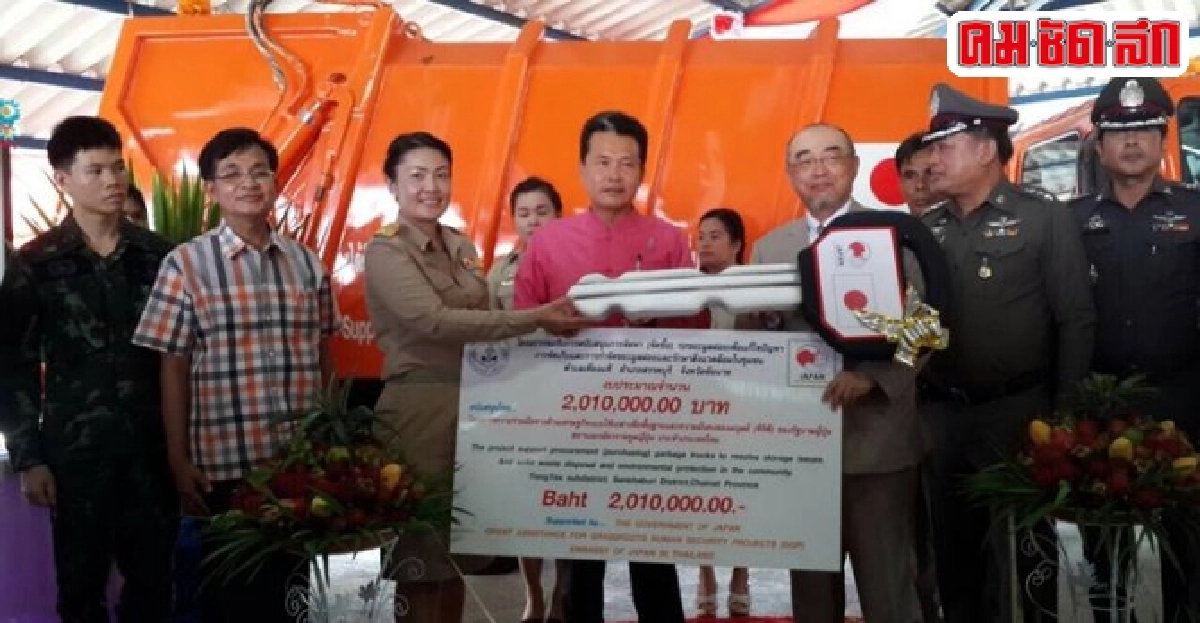 รัฐบาลญี่ปุ่นมอบรถจัดเก็บขยะให้คนชัยนาท รัฐบาลญี่ปุ่นมอบรถจัดเก็บขยะให้คนชัยนาท