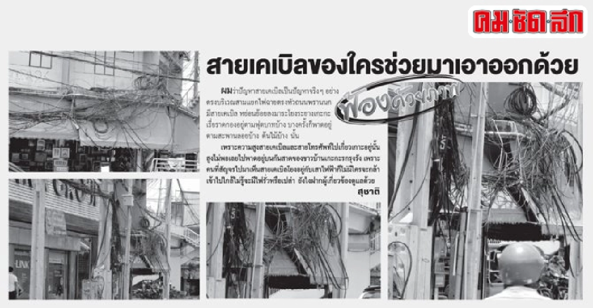 ประสาน กฟน.ให้เก็บสายไฟฟ้า ประสาน กฟน.ให้เก็บสายไฟฟ้า