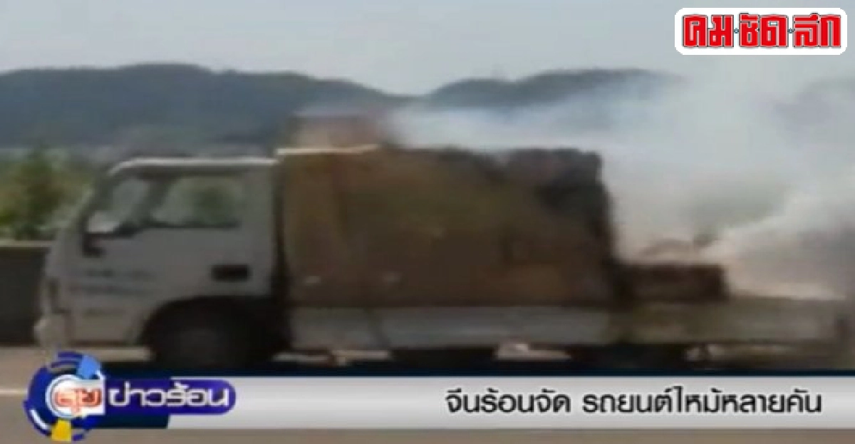 'จีน'ร้อนจัด!รถยนต์ไหม้หลายคัน 'จีน'ร้อนจัด!รถยนต์ไหม้หลายคัน