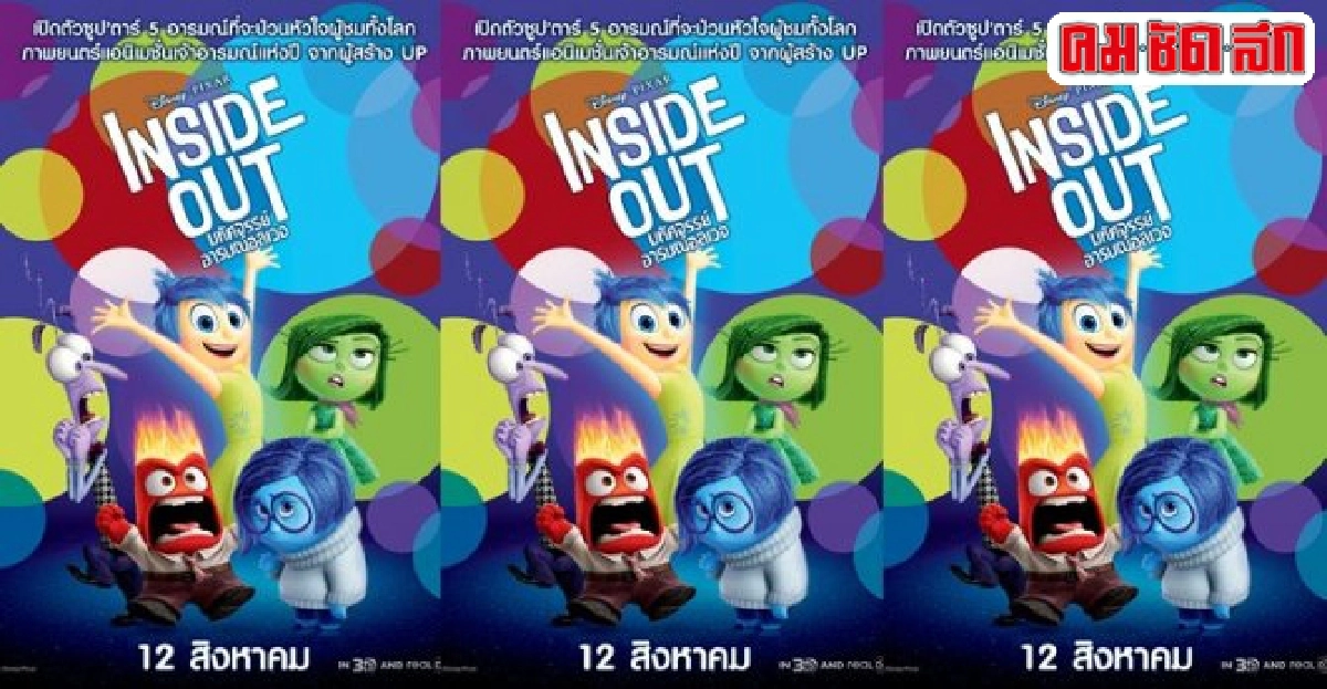 'ดิสนีย์ พิกซาร์'พา'INSIDE OUT'ขึ้นแท่นแอนิเมชั่นที่'ต้องดู' 'ดิสนีย์ พิกซาร์'พา'INSIDE OUT'ขึ้นแท่นแอนิเมชั่นที่'ต้องดู'