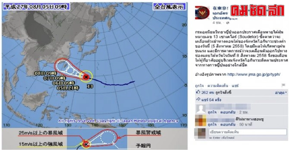 เตือนคนไทยในโอกินาวาระวังพายุไต้ฝุ่นเซาเดโลร์