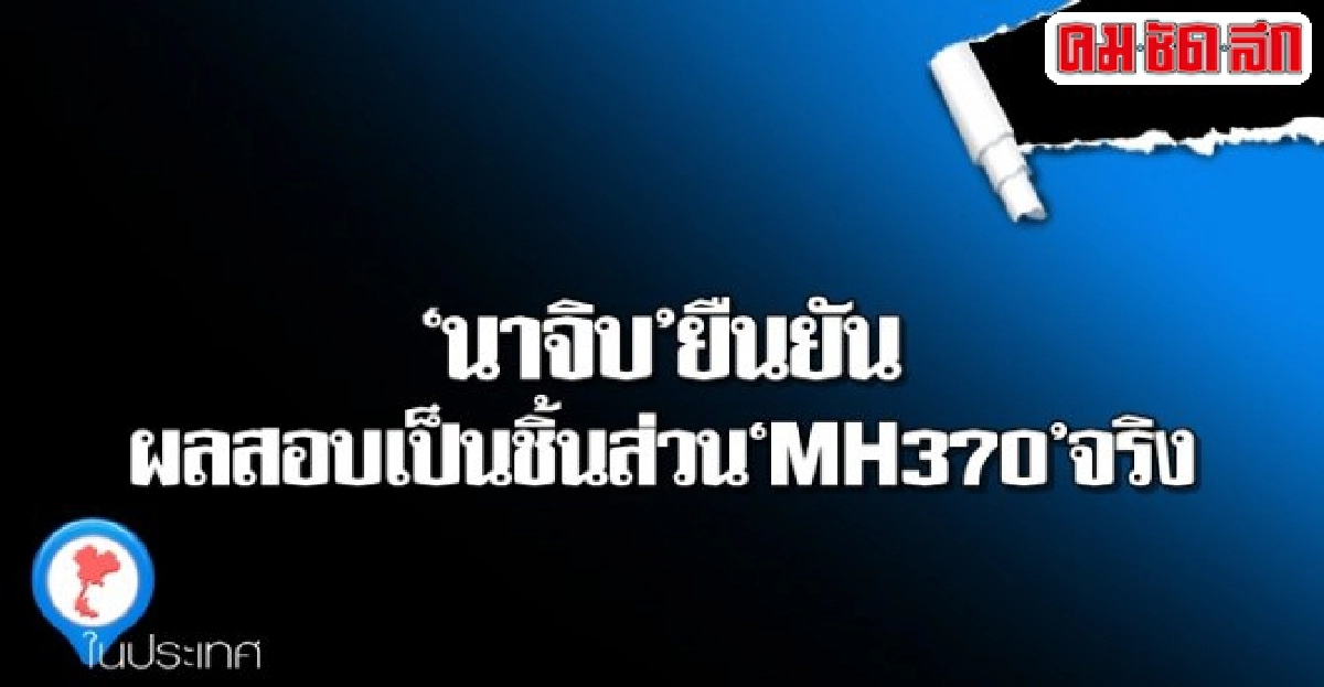 นาจิบยืนยันผลสอบเป็นชิ้นส่วนMH370จริง นาจิบยืนยันผลสอบเป็นชิ้นส่วนMH370จริง
