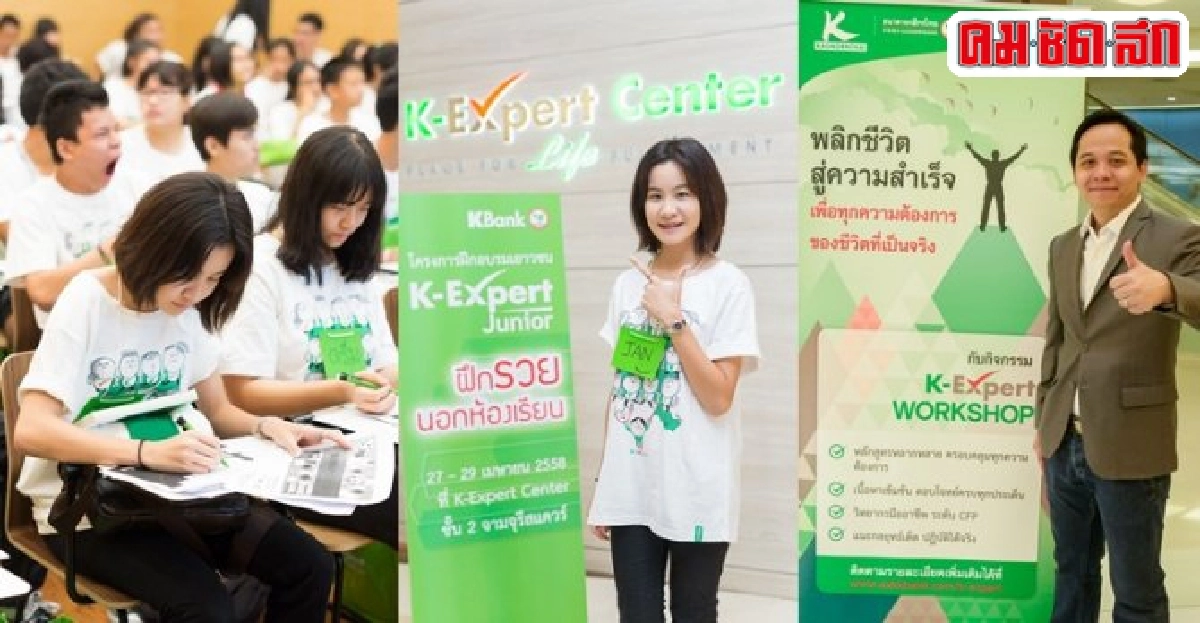 ฝึกรวยนอกห้องเรียนกับK-Expert Junior