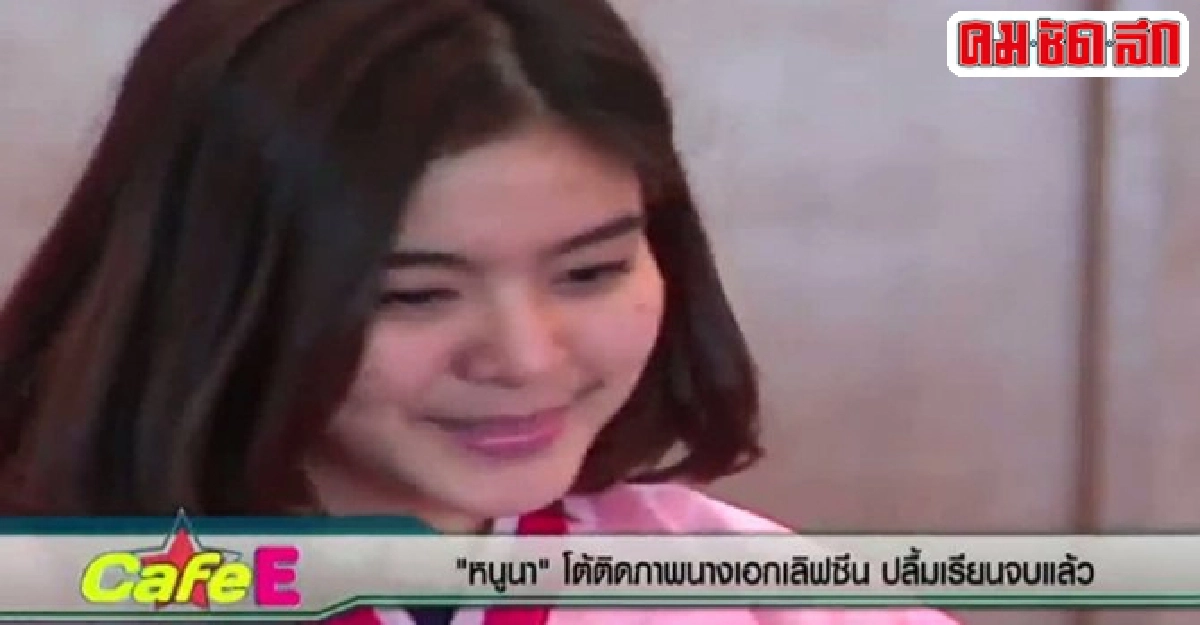 'หนูนา'โต้ติดภาพนางเอกเลิฟซีนปลื้มเรียนจบตามเวลา 'หนูนา'โต้ติดภาพนางเอกเลิฟซีนปลื้มเรียนจบตามเวลา