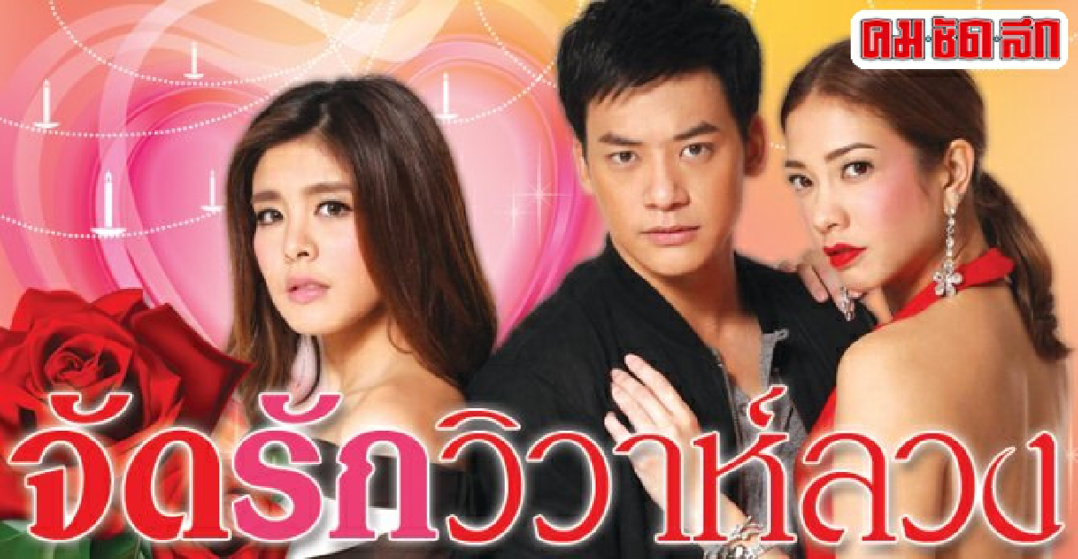 จอแก้ว:เรื่องย่อจัดรักวิวาห์ลวง