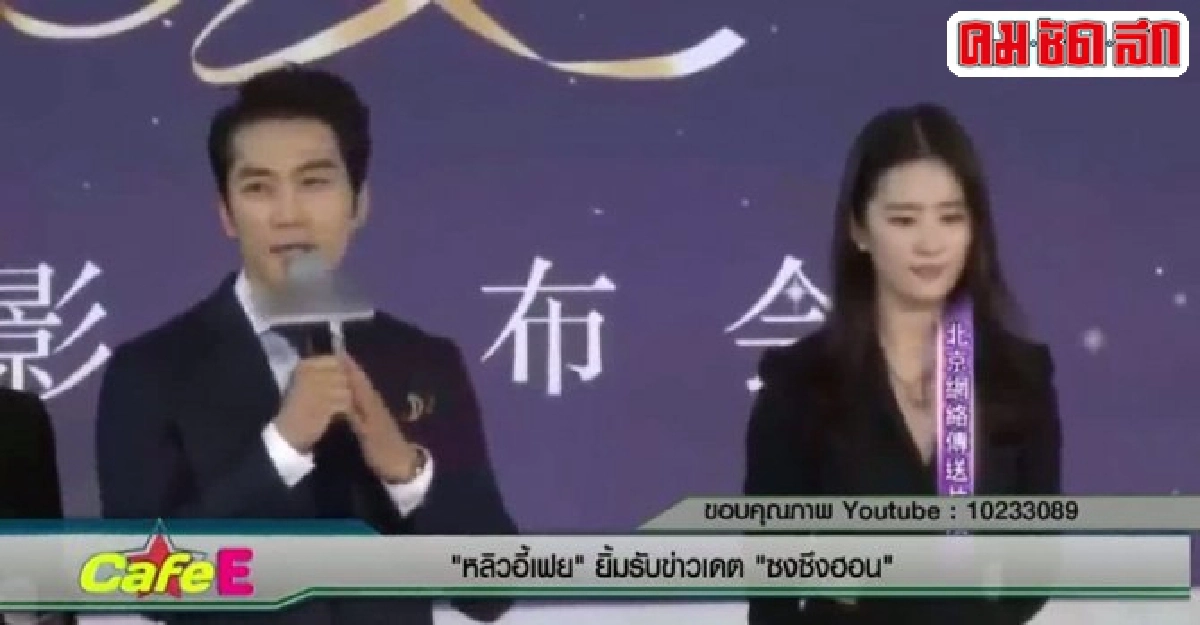 'หลิวอี้เฟย'ยิ้มรับข่าวเดท'ซงซึงฮอน' 'หลิวอี้เฟย'ยิ้มรับข่าวเดท'ซงซึงฮอน'