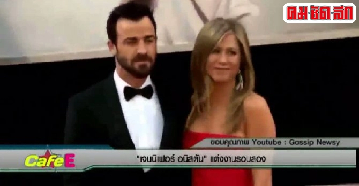 'เจนนิเฟอร์ อนิสตัน'แต่งงานรอบสอง 'เจนนิเฟอร์ อนิสตัน'แต่งงานรอบสอง