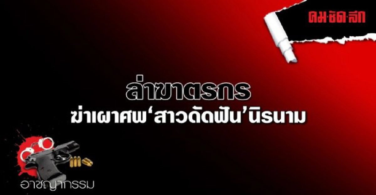 ล่าฆาตรกรฆ่าเผาศพสาวดัดฟันนิรนาม ล่าฆาตรกรฆ่าเผาศพสาวดัดฟันนิรนาม