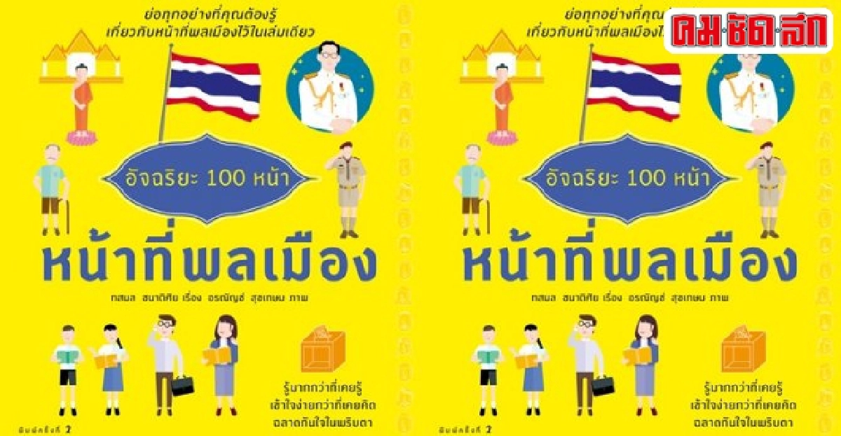 ค่านิยมแบบไทย..หน้าที่พลเมือง