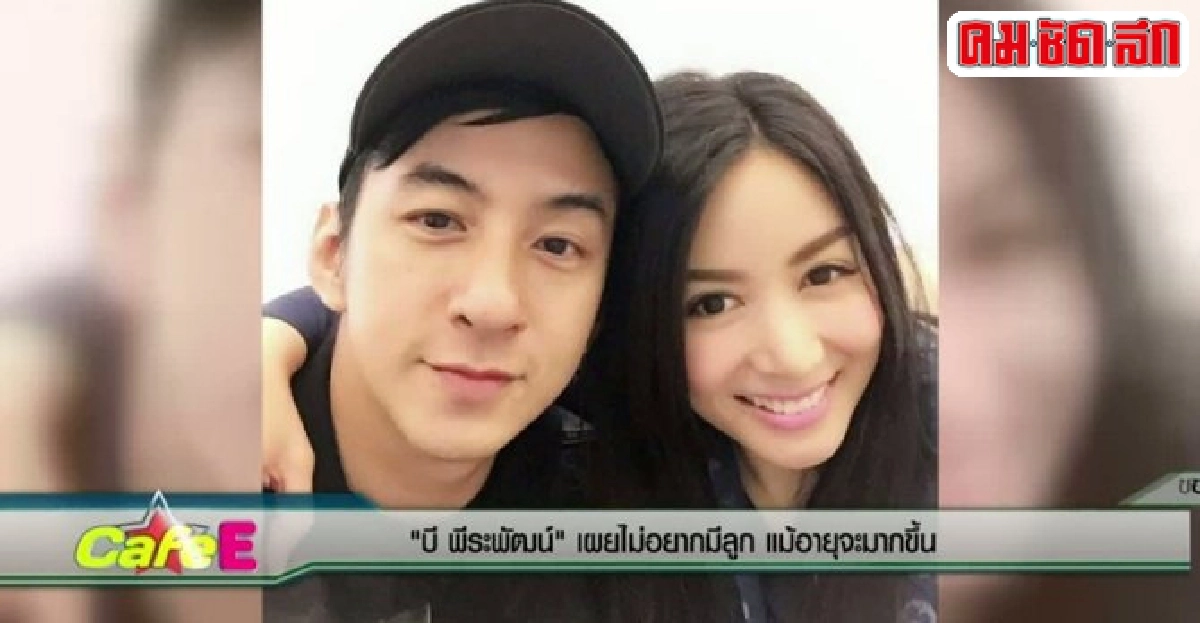 'บี-พีระพัฒน์'เผยไม่อยากมีลูกแม้อายุจะมากขึ้น 'บี-พีระพัฒน์'เผยไม่อยากมีลูกแม้อายุจะมากขึ้น