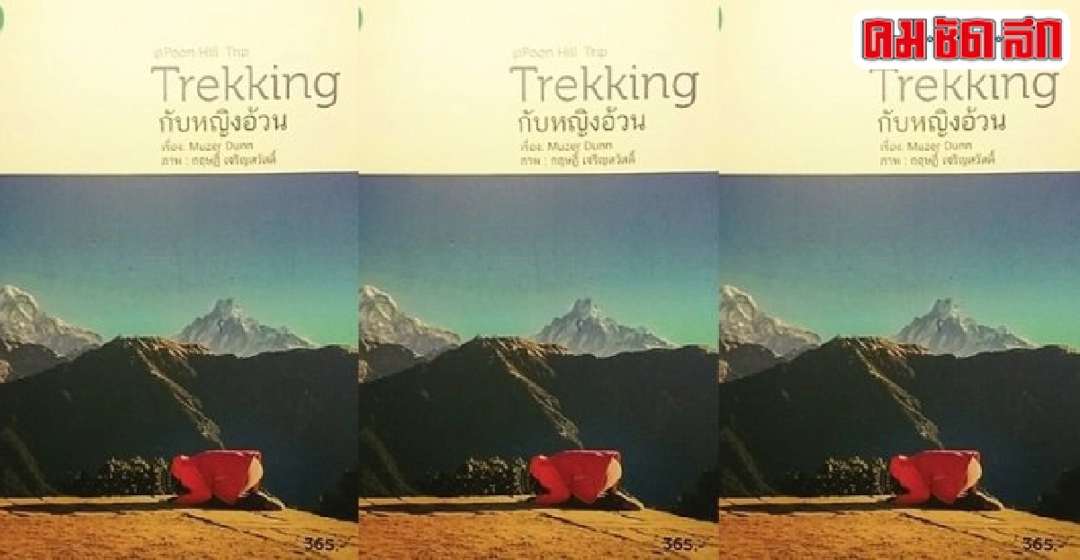 ศิลป์แห่งแผ่นดิน : Trekking กับหญิงอ้วน ศิลป์แห่งแผ่นดิน : Trekking กับหญิงอ้วน