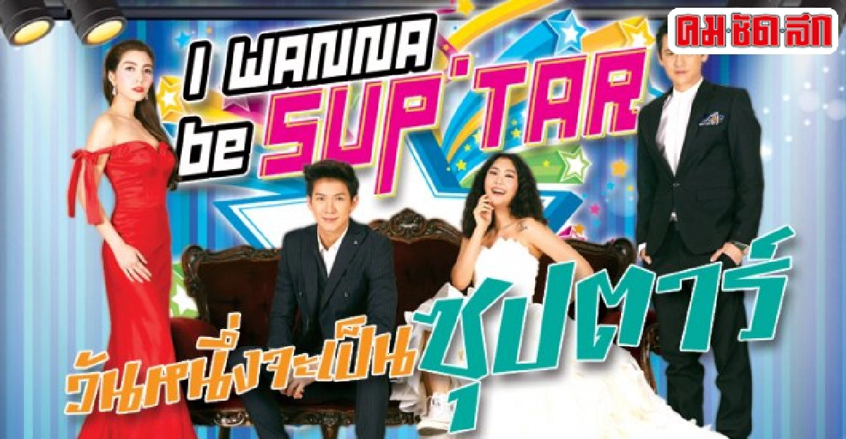 จอแก้ว:เรื่อง'I wanna be a Suptar : วันหนึ่งจะเป็นซุปตาร์' จอแก้ว:เรื่อง'I wanna be a Suptar : วันหนึ่งจะเป็นซุปตาร์'