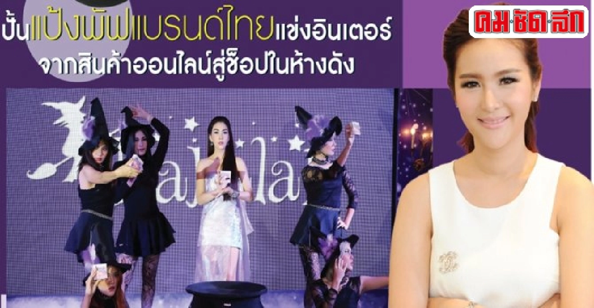 ปั้นแป้งพัฟแบรนด์ไทยแข่งอินเตอร์เปิดช็อปในห้างดัง ปั้นแป้งพัฟแบรนด์ไทยแข่งอินเตอร์เปิดช็อปในห้างดัง