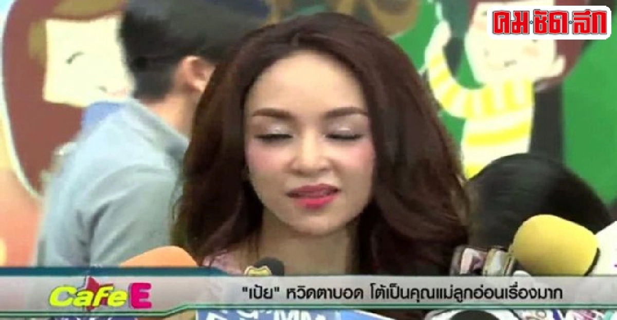 'เป้ย'หวิดตาบอดโต้เป็นคุณแม่ลูกอ่อนเรื่องมาก 'เป้ย'หวิดตาบอดโต้เป็นคุณแม่ลูกอ่อนเรื่องมาก