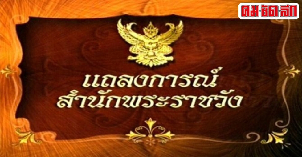 แถลงการณ์พระอาการ'ในหลวง'ฉบับที่14