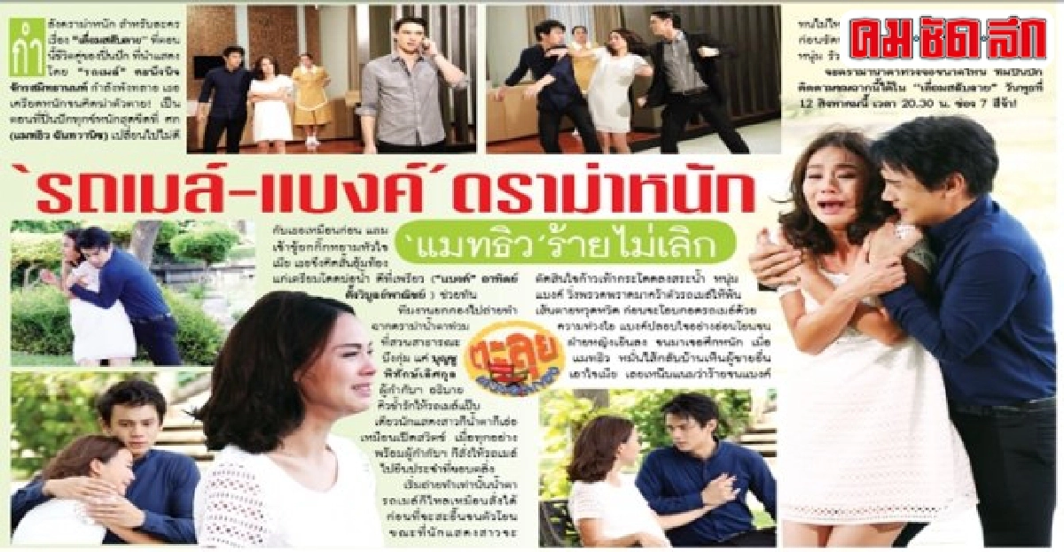 รถเมล์-แบงค์ดราม่าหนักแมทธิวร้ายไม่เลิก 